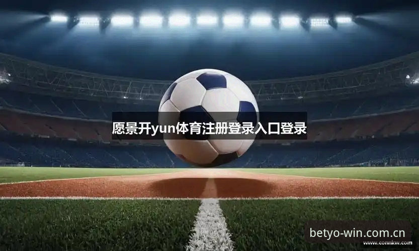 体育数据服务门槛抬高，CN体育平台YOBET登录体验成关键分水岭